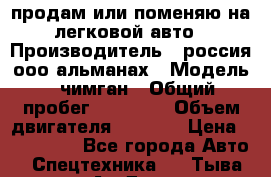 продам или поменяю на легковой авто › Производитель ­ россия ооо альманах › Модель ­ чимган › Общий пробег ­ 20 000 › Объем двигателя ­ 2 156 › Цена ­ 200 000 - Все города Авто » Спецтехника   . Тыва респ.,Ак-Довурак г.